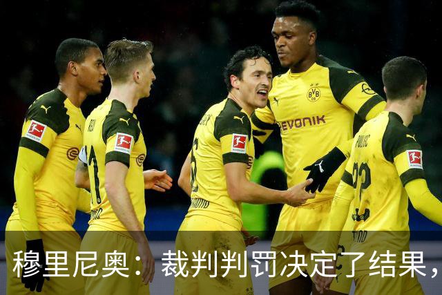 穆里尼奥：裁判判罚决定了结果，西裁委该庆祝